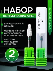 Фреза керамическая "Кукуруза", набор 2 шт. Фреза для маникюра, педикюра. Размер 3/32 Flame S(C).