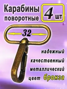 Карабин для сумки поворотный, 4 шт, Карабин металлический, для стропы ремня 32 мм, 3 см, Бронза