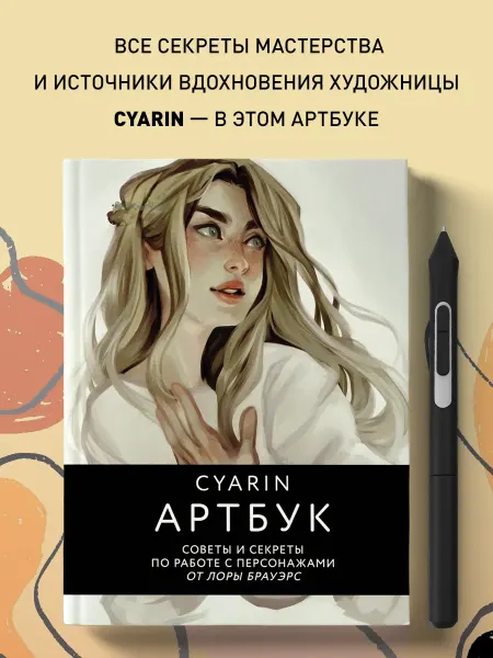 Эксмо Cyarin. Артбук. Советы и секреты по работе с персонажами от