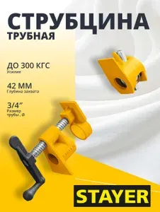Трубная струбцина STAYER 3/4 (32307-34)