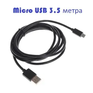 Кабель USB micro 3,5 метра (350 см) прямой штекер/ Провод зарядки для телефона, камеры и др. USB/Micro USB, 3.5 м, кабель для видеорегистратора, черный