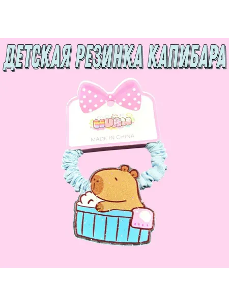 Cyber Резинка детская для волос Кабибара