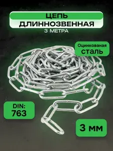 Цепь длиннозвенная DIN763 3мм, 3 метра