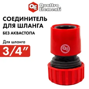 Быстросъем для шланга 3/4 " QUATTRO ELEMENTI