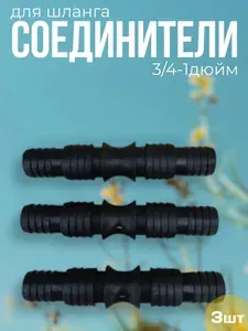 Набор соединителей для шланга 3/4-1 3шт
