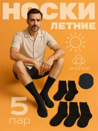 Носки мужские, летние, длинные, хлопок, набор носков