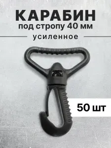 Карабин для сумок 40 мм черный, карабин пластиковый черный тип 3, 50 шт