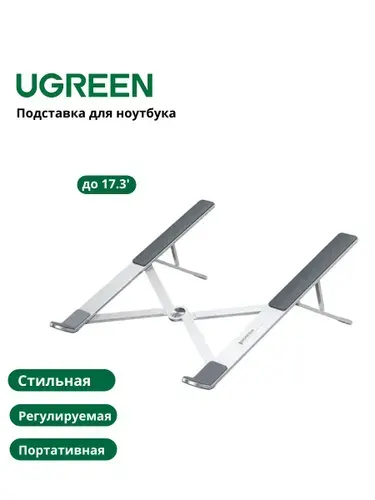 Подставка для ноутбука Ugreen LP451 для устройств с диагональю 11-17.3 дюймов, регулировка высоты, металлическая, цвет серебристый (40289)