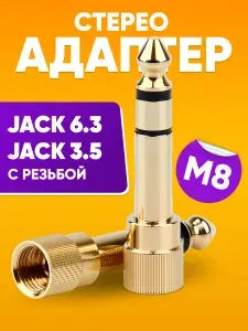 Переходник для кабеля гнездо mini Jack 3.5 на разъем Jack 6.3 / Стерео адаптер для наушников с разъемом М8, запасной переходник для наушников