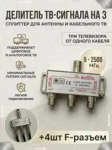 Делитель антенный на 3 тв Сплиттер TV сигнала на 3 телевизора Разветвитель кабеля 5-2500MHz + 4шт. F-разъемов в комплекте