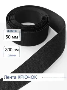Лента пришивная Крючок велкро застежка 50 мм/3 м
