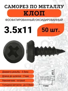 Саморез по металлу КЛОП острый 3,5х11 в комплекте 500 шт.