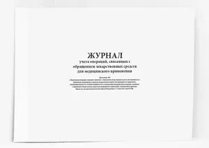 Книга учета / Журнал учета операций, связанных с обращением лекарственных средств для медицинского применения (Приложение 3). 60 страниц. Сити Бланк