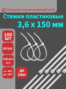 Стяжки пластиковые 3,6x150 мм, нейлоновые хомуты для кабеля белые, 100 шт. SUPRLAN
