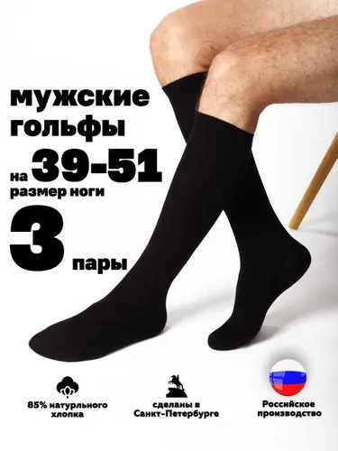 Гольфы Hosiery мужские Мужские носки 3 пары, 3 пары