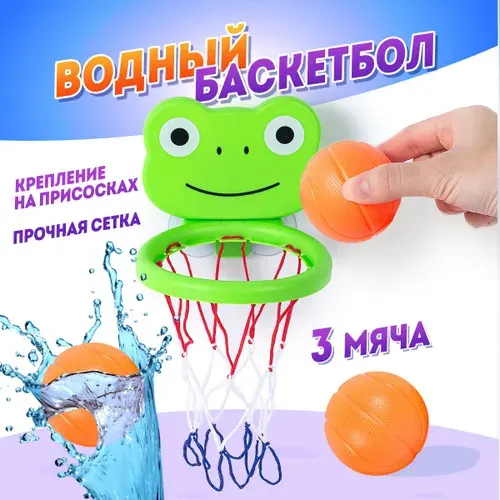 Игрушки для купания в ванной. Водный баскетбол, баскетбольный набор - кольцо лягушка на присосках и 3 мяча.