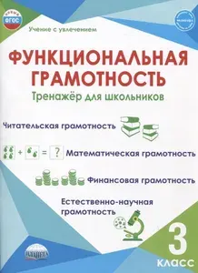 Функциональная грамотность. 3 класс. Тренажер для школьников