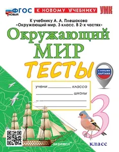 УМКн. Тесты по окруж. Мир. 3 кл. Плешаков. ФГОС новый (четыре краски) (к новому учебнику) (с новыми картами)