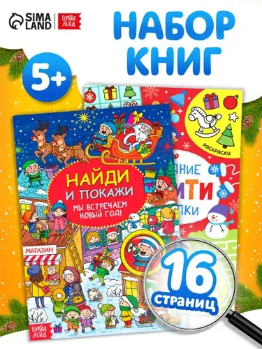 Книги для детей 3+, "Новогодние задания", набор 2 шт, найди и покажи, виммельбух для малышей, Буква-Ленд | Сачкова Евгения Камилевна