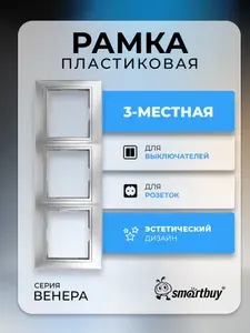 Рамка Smartbuy 3-местная горизонтальная серебро "Венера" (SBE-01s-00-FR-3)