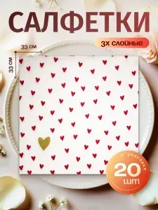 Салфетки бумажные сервировочные 3-слойные "Сердечки на белом", 33х33 см, 20 шт.