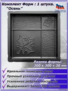 Форма для тротуарной плитки №11 "ОСЕНЬ" Комплект 1 шт.(300*300*30)