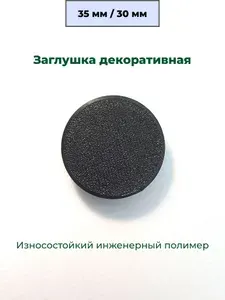 Заглушка автомобильная универсальная D35 мм (посадочное отверстие 30 мм), декоративная, черная матовая, 1 шт.