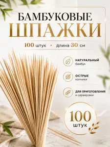 Шпажки деревянные для шашлыка 30 см 100шт, шампуры бамбуковые