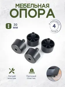 Ножка опора мебельная со штырем пластиковая высотой 30 мм 4 штуки черная