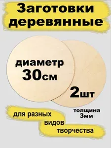 Круглые деревянные заготовки для творчества, круг диаметр 30 см 2 штуки