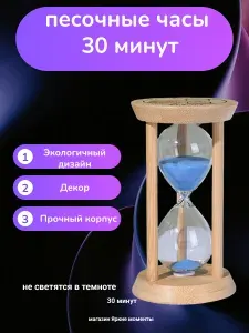 Песочные часы 30 мин 1 шт