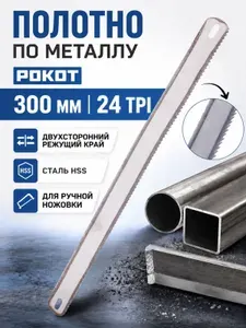 Полотно по металлу для ножовки и ручного лобзика Пилка 300 мм Двухстороннее 1 шт 663-194