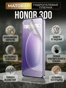 Гидрогелевая матовая защитная пленка на Honor 300