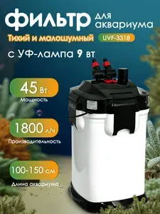 Внешний фильтр для аквариума 300-1500л, с УФ стерилизатором, HOPAR UVF-3328, 60 Вт, 2200 л/ч