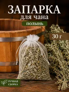 Запарка для бани, чана и купели "Полынь", горькая 30г