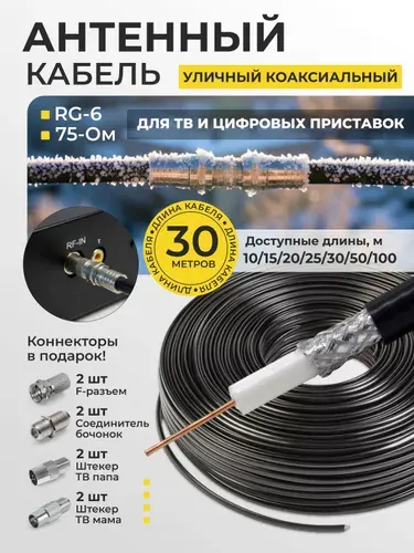 Кабель антенный для телевизора, 30м, кабель телевизионный антенный, антенный кабель для телевизора, коаксиальный кабель, тв кабель антенный, уличный, RG-6, CCS, 75Ом, 48%
