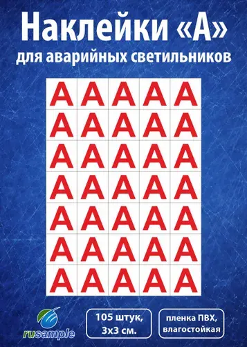 Набор наклеек для аварийных светильников "А", 30х30 мм., 105 шт.
