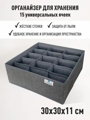 Органайзер для хранения вещей и нижнего белья "Лаванда" 30х30х11см