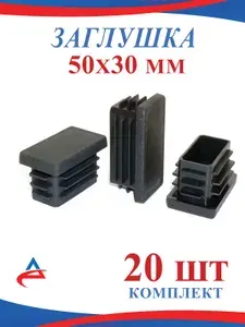 Заглушка 50х30 пластиковая для металлической профильной трубы 30х50 (20шт)