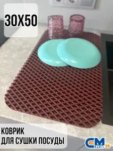 Коврик для сушки посуды, 30х50 см