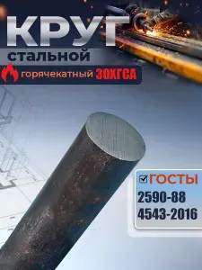 Пруток 30ХГСА 35х50 мм металлический круглый стальной