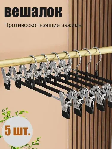 Вешалка плечики 31 см 5 шт металл черный