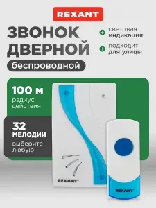 REXANT Звонок беспроводной дверной с влагозащитой 32 мелодии