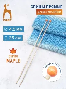Спицы для вязания 4,5 мм x 35 см, 2 шт, клен, Pony, 45310