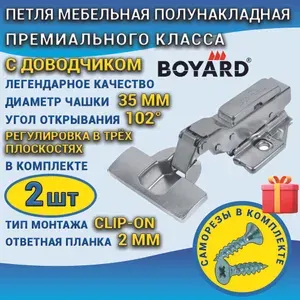 Петля мебельная BOYARD Нео Хит полунакладная с доводчиком 2 штуки, Clip-on, чашка 35 мм, в наборе с саморезами