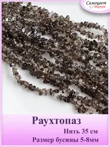 Бусины крошка Дымчатый кварц (раухтопаз) нить 35 см