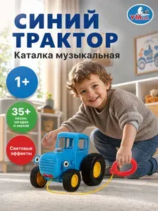 Музыкальная интерактивная игрушка для малышей каталка сказочник Синий Трактор (35+ песен, загадок и звуков) Умка