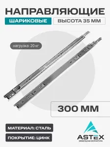 Направляющие шариковые ASTEX, 35-300мм