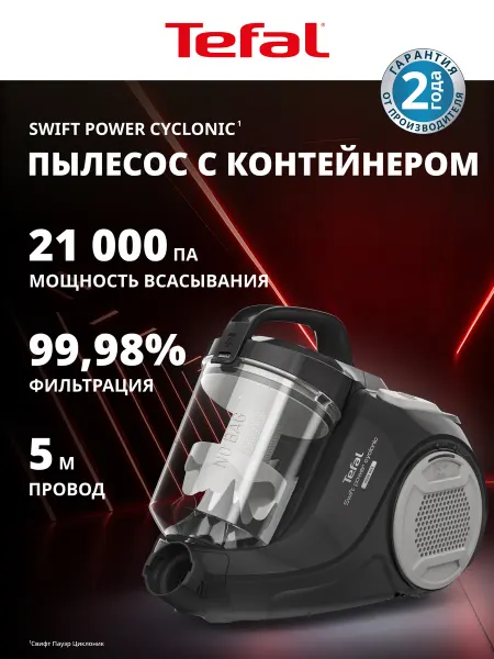 Tefal Пылесос с контейнером для пыли Swift Power Cyclonic TW2925EA