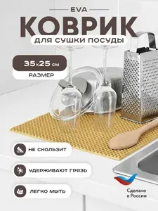 Коврик для сушки посуды 35x25 см, бежевый
